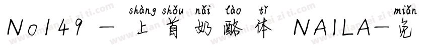 No149 - 上首奶酪体 NAILA字体转换